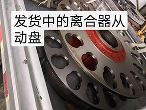 發貨中的離合器從動盤